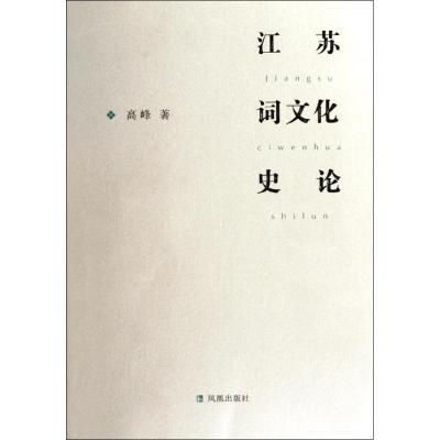 正版新书]江苏词文化史论/高峰高峰9787550610002