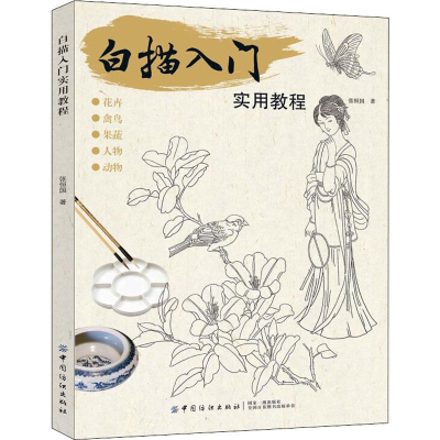醉染图书白描入门实用教程9787518061518