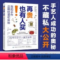 [正版]再贵也有人买 我的手作品*经营初体验 松户明美著 每个人都能用上的简单经营法则手艺人成功的奥秘手工创业人员阅读