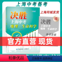 地理 [正版]上海市 出版社 直发上海中考跨学科适用 决胜上海中考地理生命科学 初二初一中学复习辅导书初中同步复习资料