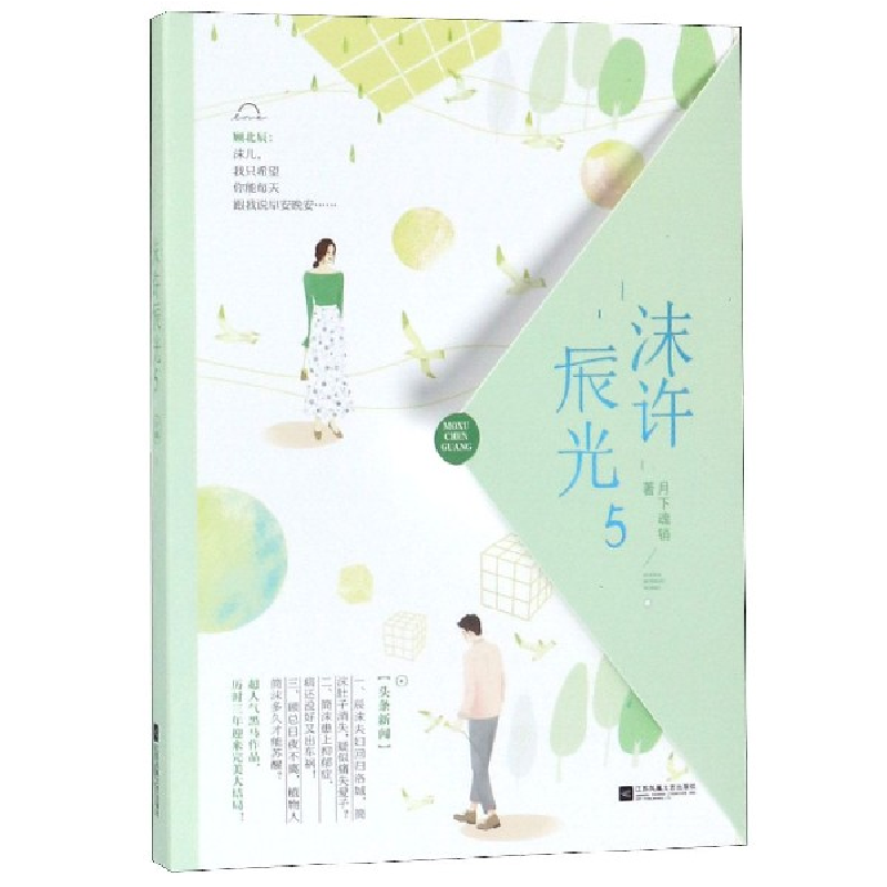 音像沫许辰光(5)月下魂销