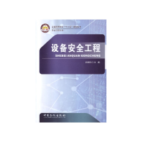 正版新书]设备安全工程/吕保和吕保和 著9787511426505