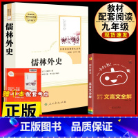 [人教版3册]儒林外史.送考试重点+文言文全解 [正版]儒林外史原着吴敬梓九年级下册必读课外书人民教育出版社初三名著无障