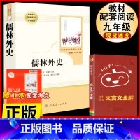 [人教版3册]儒林外史.送考试重点+文言文全解 [正版]儒林外史原着吴敬梓九年级下册必读课外书人民教育出版社初三名著无障