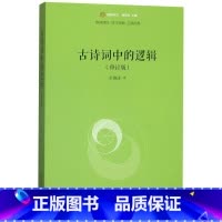 [正版]古诗词中的逻辑修订版未名逻辑时空 彭漪涟 北京大学出版社 中国文学研究 9787301309353
