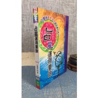 正版 占星运用要诀 白汉忠 大元