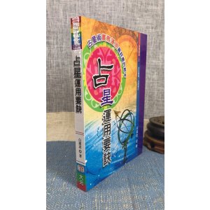 正版 占星运用要诀 白汉忠 大元