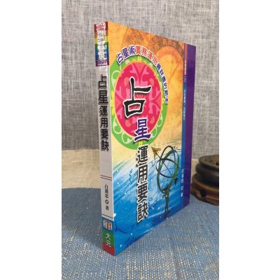 正版 占星运用要诀 白汉忠 大元