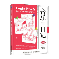 正版新书]音乐日记 Logic Pro X场景x风格编曲实用教程陈飞97871