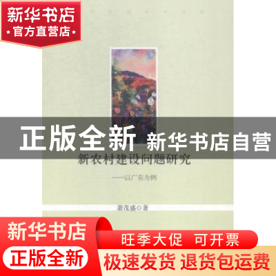 正版 新农村建设问题研究:以广东为例 萧茂盛著 经济日报出版社 9