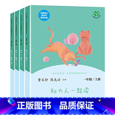 人教版]快乐读书吧一年级上.读读童谣和儿歌.全4册 [正版]和大人一起读 快乐读书吧 一年级上册 套装全四册儿童文学书