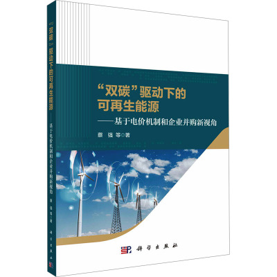 “双碳”驱动下的可再生能源--基于电价机制和企业并购新视角