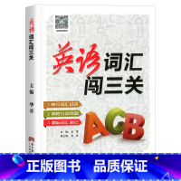 英语词汇闯三关 初中通用 [正版]初中文言文译注及赏析人教版全解一本通课外语文阅读训练真题专项完全解读和古诗词全解全析必