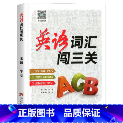 英语词汇闯三关 初中通用 [正版]初中文言文译注及赏析人教版全解一本通课外语文阅读训练真题专项完全解读和古诗词全解全析必