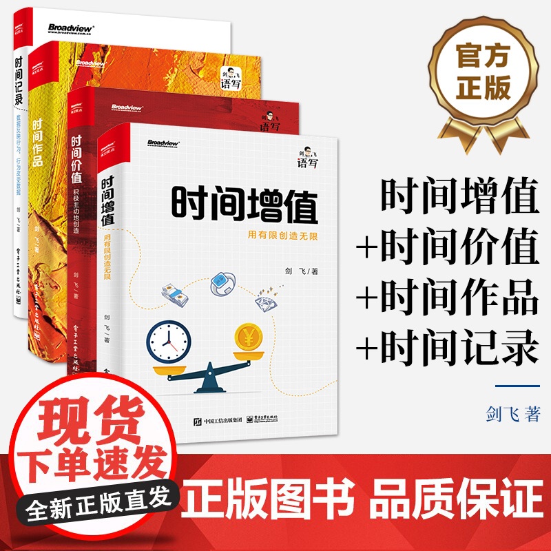 店 书全4册] 时间增值 时间价值 时间作品 时间记录 时间管理书籍 时间系列 电子工业出版社