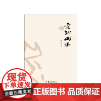 爱如山水