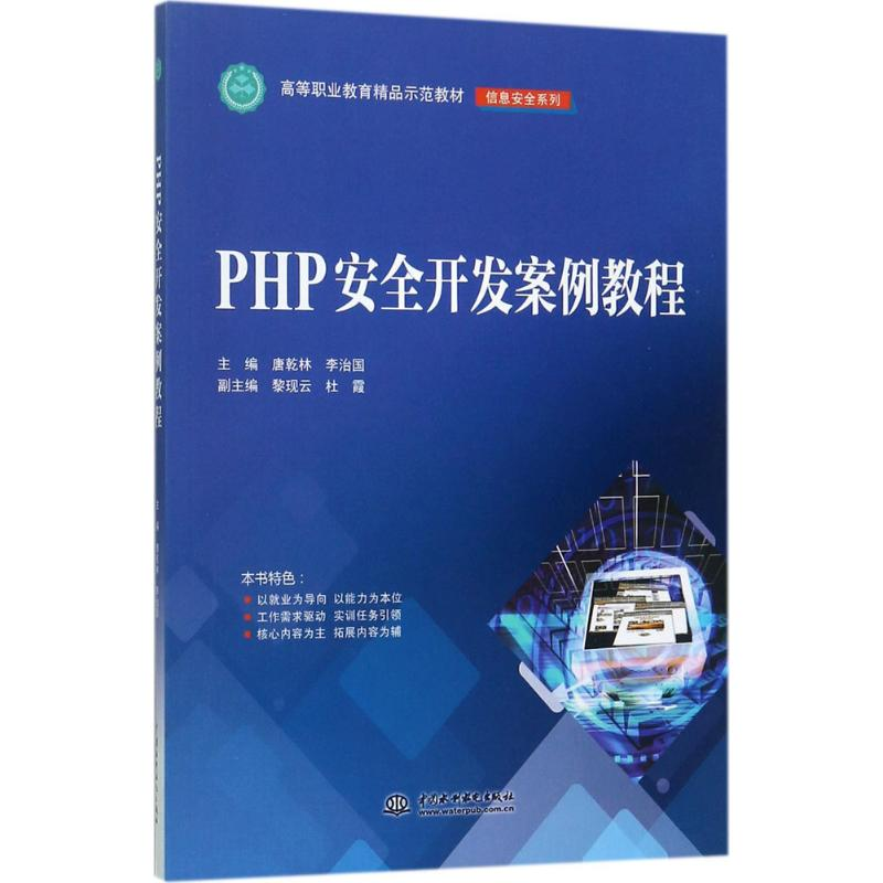 正版新书]PHP安全开发案例教程唐乾林9787517055259