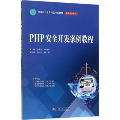 正版新书]PHP安全开发案例教程唐乾林9787517055259