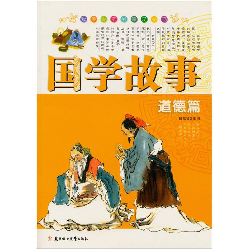 正版新书]国学故事-道德篇田战省9787538533989