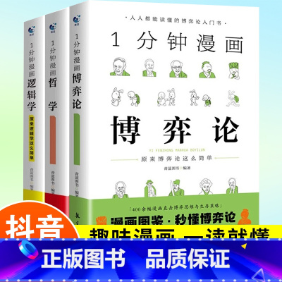 1分钟漫画(全3册) [正版]1分钟漫画逻辑学哲学博弈论全套3册 成人逻辑学哲学博弈论零基础入门书籍锻炼谈判推理思维能力