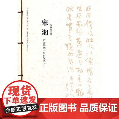 广东历代书家研究丛书·宋湘
