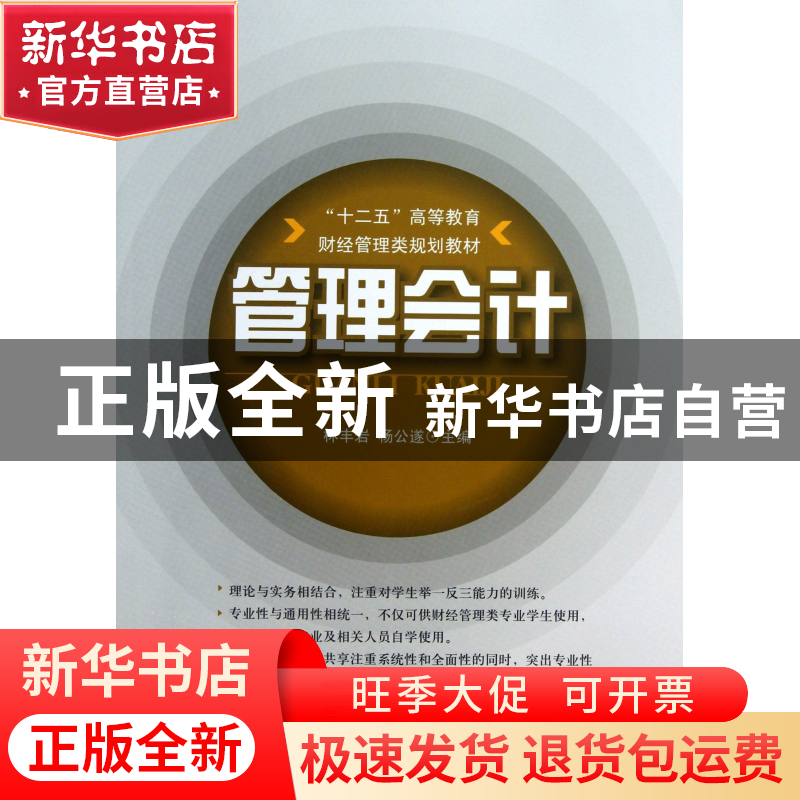正版 管理会计(十二五高等教育财经管理类规划教材) 林丰岩//杨公