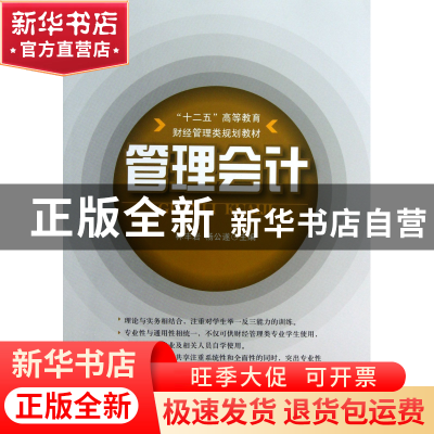 正版 管理会计(十二五高等教育财经管理类规划教材) 林丰岩//杨公
