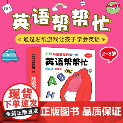 正版童书 英语帮帮忙(共8册)幼小衔接入学早准备幼儿启蒙英语3-6岁零基础英文入门小班中班大班儿童英语训练贴纸书