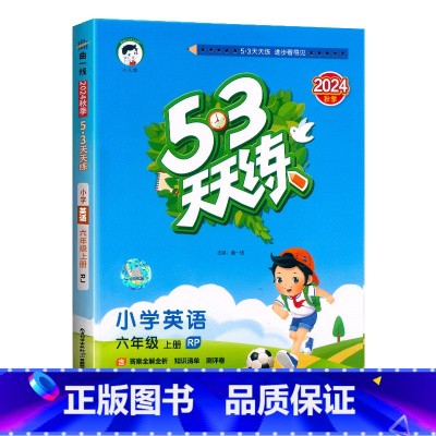 英语.人教版RP 六年级上 [正版]2024秋新版53天天练6六年级上册英语人教版RP同步课时提优训练小学生6年级上册英