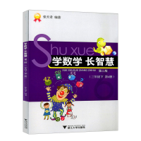 音像学数学长智慧(3下第6册第2版)张天孝