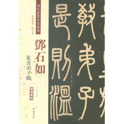 醉染图书清代篆书名家经典9787514919332