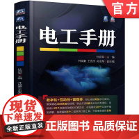 正版 电工手册 孙克军 常用材料 工具 仪器仪表 元器件 电子电路 低压电 高压电器 变压器 交流 电动机 直流电机