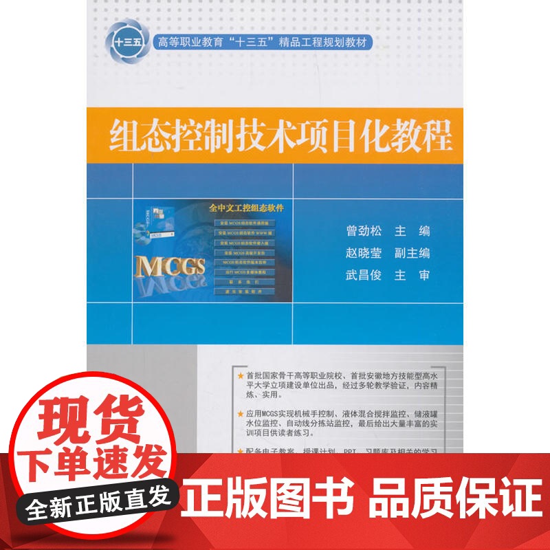 组态控制技术项目化教程 曾劲松 电子工业出版社 正版书籍