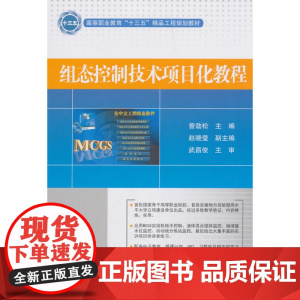 组态控制技术项目化教程 曾劲松 电子工业出版社 正版书籍
