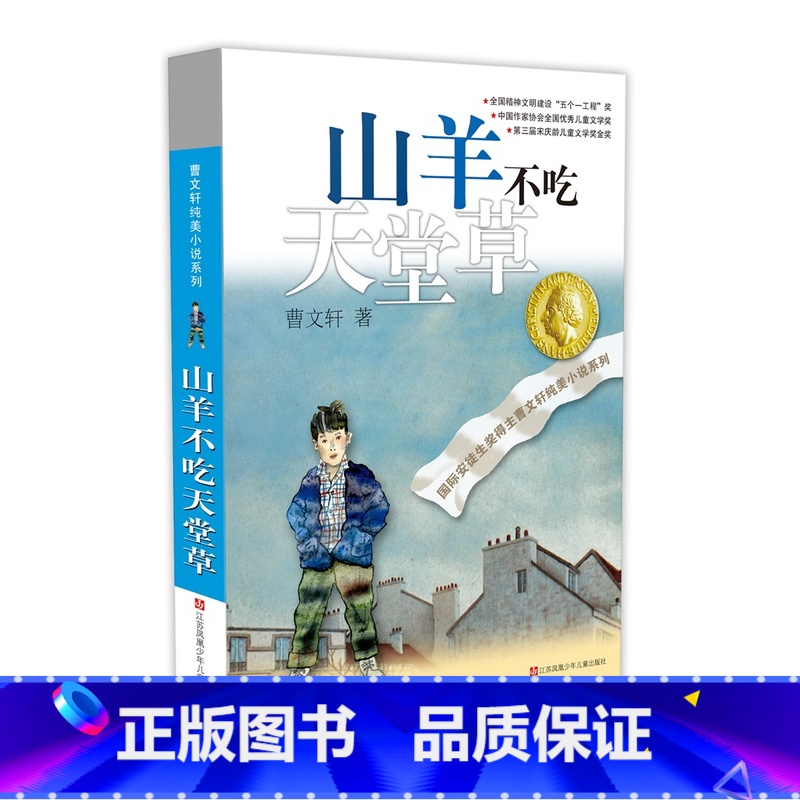 山羊不吃天堂草 [正版]曹文轩纯美小说系列全套10册精选礼盒装作品集青铜葵花草房子小学生课外阅读书籍儿童文学获奖四五六年