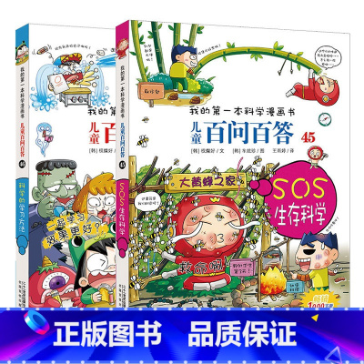 [正版] 我的第一本科学漫画书 儿童百问百答45 46 SOS生存科学 科学的学习方法 全2册 二十一世纪出版社 儿童