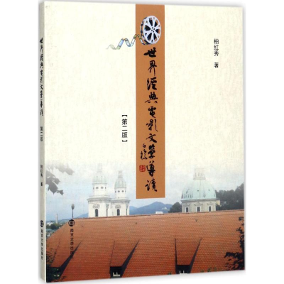 [M]世界经典电影文学导读-9787305191848