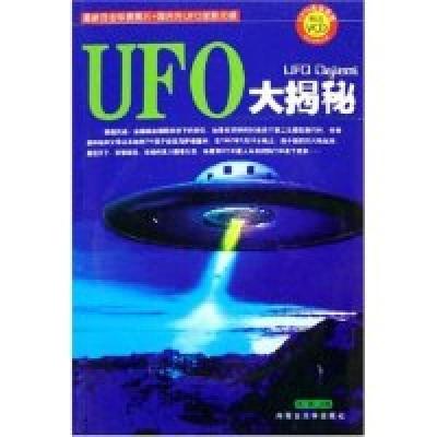 正版新书]UFO大揭秘(附光盘)(最具悬念世界未解之谜丛书)邱枫978