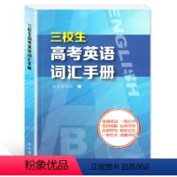 [正版]三校生高考英语词汇手册高中英语词汇书单词释义固定搭配经典例句上海市三校生高考英语单词书籍 中西书局三校生高考复