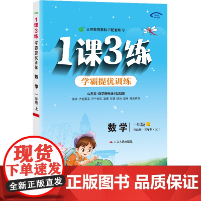 1课3练 五四制一年级上册 小学数学青岛版 2024年秋季新版教材同步学霸提优单元达标测试卷课堂练习册