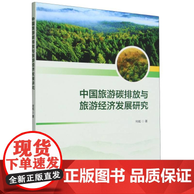 中国旅游碳排放与旅游经济发展研究
