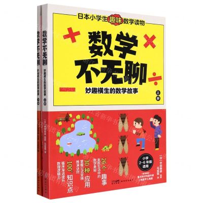 [N]数学不无聊(附巩固手册妙趣横生的数学故事上下小学2-6年级适用)-9787558332500