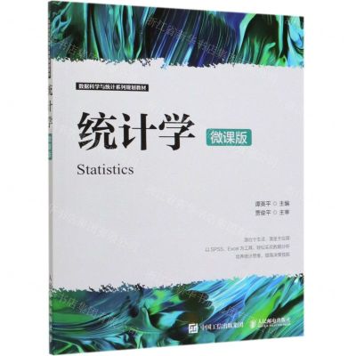 [N]统计学(微课版数据科学与统计系列规划教材)-9787115523334
