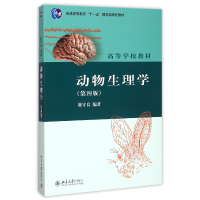 音像动物生理学(第4版高等学校教材)编者:陈守良