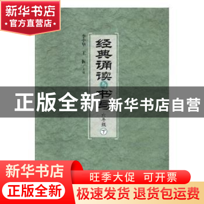 正版 经典诵读与书写:下:六年级 (清)佚名 撰 中医古籍出版社 978
