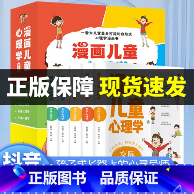 [抖音热卖]儿童漫画心理学 全5册 [正版]抖音同款小学生漫画心理学社交力自信自控力培养儿童绘本3-6岁4到5幼儿漫画书