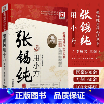 [正版]张锡纯用小方经方大家医学衷中参西录名古小方奇效验方临证应用小方理法方药医案医话用小方辨治病证配伍规律用药 诊治