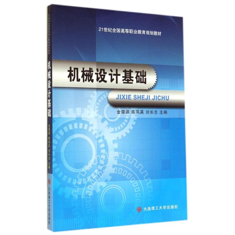 [M]机械设计基础(21世纪全国高等职业教育规划教材)-9787561191750