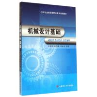 [M]机械设计基础(21世纪全国高等职业教育规划教材)-9787561191750