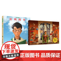 暖房子国际精选绘本 比利的书+神奇飞书 威廉·乔伊斯 著 儿童绘本